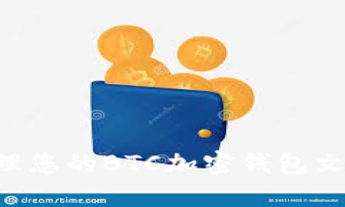 如何安全管理您的BTC加密钱包文件：全面指南