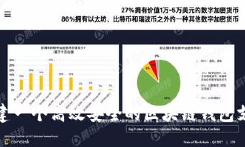 如何构建一个高效安全的区块链钱包支付系统