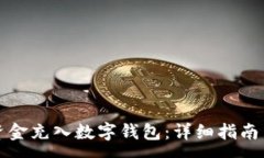 :如何将银行卡资金充入数