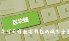 2023年可开通数字钱包的城