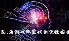GamePay数字钱包：为游戏玩
