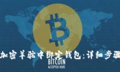 如何在加密羊驼中绑定钱