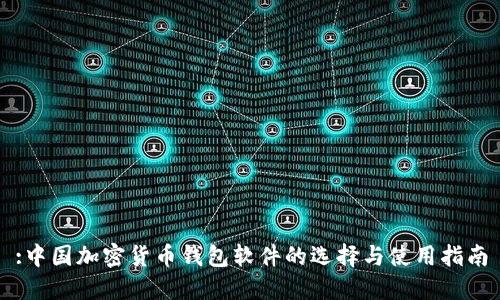 :中国加密货币钱包软件的选择与使用指南