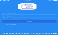 :中国加密货币钱包软件的