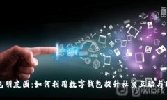 数字钱包朋友圈：如何利