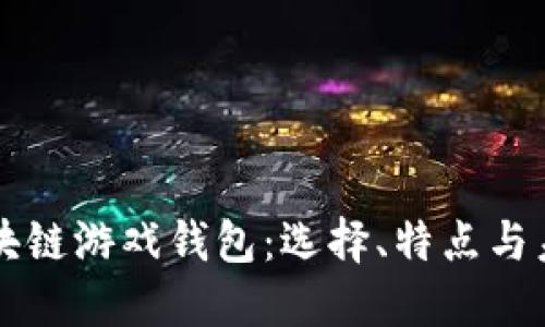 国外区块链游戏钱包：选择、特点与未来发展