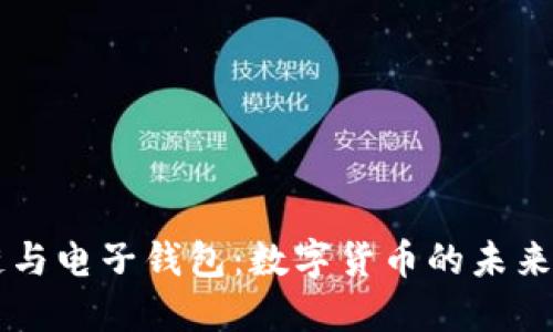 区块链与电子钱包：数字货币的未来与应用