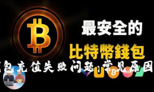 如何解决数字钱包充值失败问题：常见原因及解决方法解析