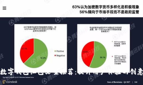 京东数字钱包红包文案推荐：提升用户体验的创意表达