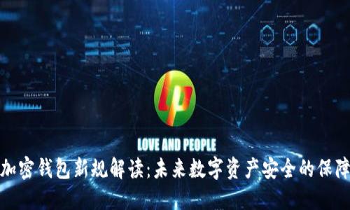 加密钱包新规解读：未来数字资产安全的保障