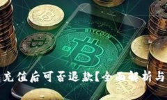 数字钱包充值后可否退款
