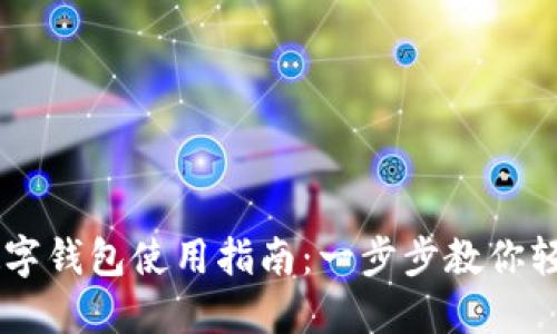 熊猫数字钱包使用指南：一步步教你轻松上手