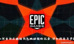 如何查询区块链钱包地址