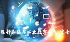 如何选择和使用以太数字