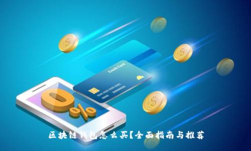 区块链钱包怎么买？全面指南与推荐