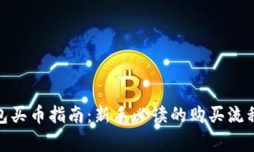 : 区块链钱包买币指南：新手必读的购买流程与注意事项