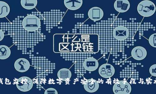 数字钱包监控：保障数字资产安全的有效手段与实施方法