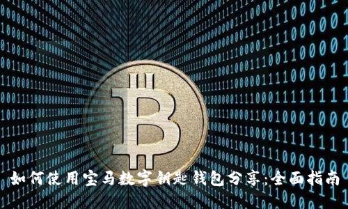 如何使用宝马数字钥匙钱包分享：全面指南