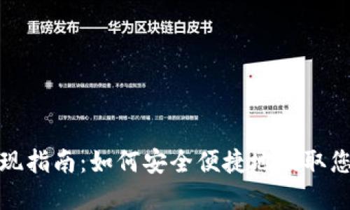 数字钱包提现指南：如何安全便捷地提取您的数字资产