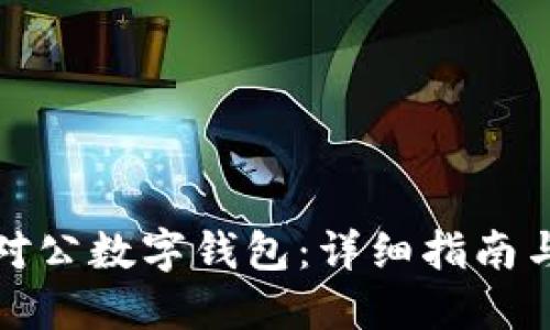 如何开立对公数字钱包：详细指南与操作流程