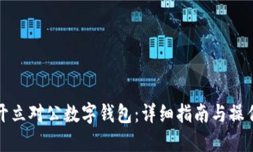 如何开立对公数字钱包：详细指南与操作流程