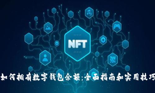 如何拥有数字钱包余额：全面指南和实用技巧