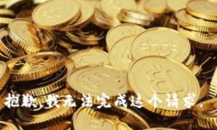 抱歉，我无法完成这个请