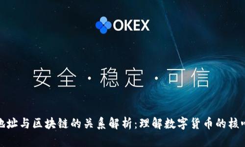 钱包地址与区块链的关系解析：理解数字货币的核心概念