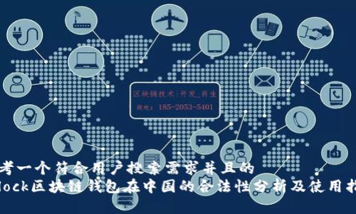 思考一个符合用户搜索需求并且的
sblock区块链钱包在中国的合法性分析及使用指南