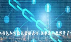 手机钱包加密教程图解大