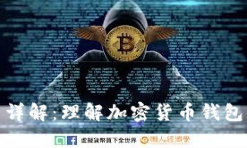 加密钱包架构图详解：理解加密货币钱包的构成与安全性