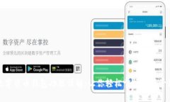 数字货币钱包功能详解：