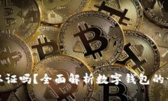 开通数字钱包需要认证吗