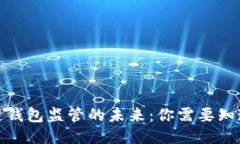 : 区块链钱包监管的未来：
