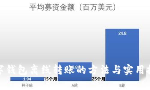 数字钱包离线转账的方法与实用技巧