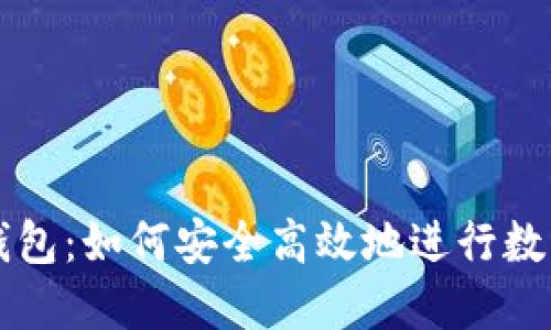 贝塔数字钱包：如何安全高效地进行数字资产管理