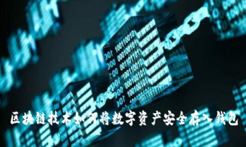 区块链技术如何将数字资产安全存入钱包