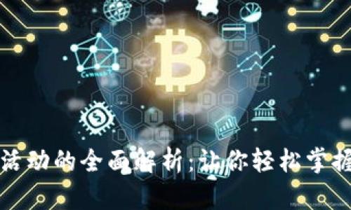 数字钱包支付活动的全面解析：让你轻松掌握新兴支付方式