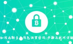 如何为拼多多钱包设置密