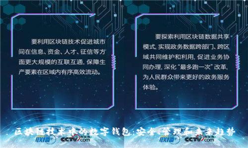 区块链技术中的数字钱包：安全、管理和未来趋势