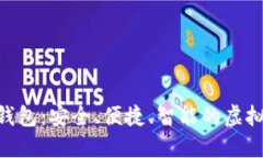 HBC数字货币钱包：安全、