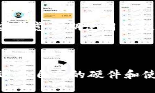 使用数字货币硬盘钱包的革新：将其集成到你的手表中

数字货币, 硬盘钱包, 手表, 安全性/guanjianci

## 引言

随着数字货币的普及，越来越多的人开始寻找创新的方式来存储和管理他们的数字资产。传统的钱包形式已经无法满足现代用户的需求。在这一背景下，数字货币硬盘钱包与穿戴设备，如智能手表的结合，提供了一种新的解决方案。本篇文章将深入探讨数字货币硬盘钱包的概念、其在手表上的应用，以及用户需要注意的安全性和隐私问题。

## 什么是数字货币硬盘钱包？

数字货币硬盘钱包（也称为冷钱包）属于多种存储数字货币的工具之一。这种钱包的工作原理是将用户的私钥和其他重要的交易信息存储在一个安全的硬盘上，而不是网络上。相比热钱包（在线钱包），冷钱包由于没有网络连接，因此能有效防止黑客攻击和信息泄露。

### 硬盘钱包的优势

1. **安全性高**：冷钱包在未连接互联网的情况下孤立存储私钥，大大降低遭受黑客攻击的风险。
2. **持久性**：可以长期存储数字货币，不会因为系统崩溃或网络问题而丢失资产。
3. **便于备份**：用户可以通过多种介质对硬盘钱包进行备份，提升了安全性和数据恢复的能力。

### 硬盘钱包的不足

1. **易于损坏**：硬盘本身可能由于物理原因损坏或者丢失，从而导致资产无法恢复。
2. **使用不便**：每次需要进行交易时都需要连接硬盘，使用上没有热钱包那样方便。
3. **学习成本高**：对于新手用户来说，理解如何安全使用冷钱包或许具有一定的入门门槛。

## 手表中的数字货币硬盘钱包

随着科技的进步，将存储设备与穿戴设备结合的概念逐渐受到欢迎。一些智能手表品牌开始推出集成有冷钱包的手表，这种设计使得用户能够随时随地安全地管理他们的数字资产。

### 手表硬盘钱包的功能

1. **移动性**：与传统硬盘钱包相比，手表可以随时佩戴，随身携带，方便用户的实时管理。
2. **便捷性**：只需轻触手表屏幕便可快速进行查看和签署交易，提升交易效率。
3. **健康监测与资产管理的结合**：智能手表不仅仅是一个钱包，还可以监测你的健康状况，让用户获得更多数据反馈。

### 手表硬盘钱包的安全性

手表中的数字货币硬盘钱包同样需要面临各种安全挑战。

1. **物理安全性**：因为手表小巧，容易被盗或遗失，因此在安全防护设计上需加强，例如加入指纹识别或其他生物识别技术。
2. **软件安全性**：确保手表操作系统的安全性，定期更新以防止恶意软件及黑客攻击。
3. **数据备份**：手表中的数据同样需要进行有效的备份，以防止因硬件故障丢失资产。

## 相关问题及详细解答

### 问题一：数字货币硬盘钱包的选择标准？

选择标准
在选择数字货币硬盘钱包时，用户需要考虑多种因素，包括安全性、价格、兼容性以及便捷性。通常建议选择市场上较为知名、用户反馈良好的产品。一些硬盘钱包还提供多重签名和密码保护等功能，增加了安全性。此外，用户还应关注钱包是否支持所有他们打算存储的数字货币，并确保有良好的技术支持和更新服务。

### 问题二：手表硬盘钱包如何确保私钥安全？

私钥安全保障
确保私钥的安全至关重要。手表中的硬盘钱包可以设计成不直接暴露私钥，而是通过加密方式处理交易。手表可以要求用户输入密码或使用生物识别技术，如指纹或面部识别确认身份，从而在进行交易时不给黑客机会。定期软件更新与安全补丁也是保护私钥安全的重要措施。

### 问题三：用户如何进行交易？

交易过程
通过手表进行数字货币交易，用户只需打开钱包应用，选择进行转账的币种、输入金额后，系统会要求用户验证身份。身份验证通过后，手表会通过加密算法生成签名，保护用户资产的同时完成交易。这与在线钱包操作类似，但因冷钱包的特性，通常需要手动连接硬盘以完成交易。

### 问题四：手表硬盘钱包的未来趋势是什么？

未来趋势
随着数字货币和智能穿戴设备的发展，手表硬盘钱包的未来充满潜力。我们可能会看到更多品牌推出其拥有独特功能的硬盘钱包手表，比如根据用户的日常行为习惯自动安全设置，或者是通过无线充电技术便于用户随时获取能量。此外，5G和物联网技术的普及也将推动手表与其他智能设备的更好连接，形成更为完整的数字资产管理生态圈。

### 问题五：使用手表硬盘钱包的成本和收益？

成本与收益分析
虽然手表硬盘钱包的初始成本可能相对较高，但从长远来看，其提供的资产安全保障和交易便利，其收益往往是值得的。用户在选择时不仅需要关注初期投入，还应考虑长期使用和投资回报。一些高端品牌可能会提供更多的附加功能，比如健康监测、运动追踪等，综合来看，性价比将大大提升。

## 结论

数字货币硬盘钱包手表在满足现代用户对安全性和便捷性的需求方面展现了巨大潜力。随着这一概念的持续进化，未来有望见证更多创新解决方案的推出。选择适合自己的硬件和使用方法，对资产的安全管理至关重要。希望这篇文章能为有意向使用手表硬盘钱包的用户提供有用的信息和指导。