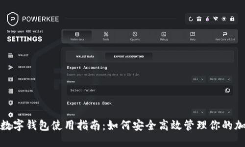 : 推特数字钱包使用指南：如何安全高效管理你的加密资产