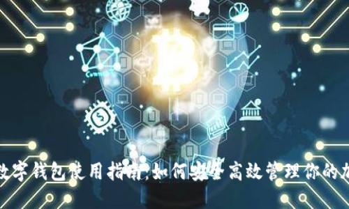 : 推特数字钱包使用指南：如何安全高效管理你的加密资产