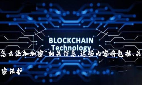 以下是您请求的内容:“三星钱包NFC怎么添加加密”相关信息。这些内容将包括、关键词、详细介绍以及相关问题的解答。
如何在三星钱包中为NFC功能添加加密保护