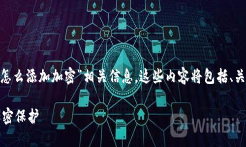 以下是您请求的内容：“三星钱包NFC怎么添加加密”相关信息。这些内容将包括、关键词、详细介绍以及相关问题的解答。

如何在三星钱包中为NFC功能添加加密保护