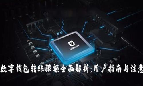 中行数字钱包转账限额全面解析：用户指南与注意事项