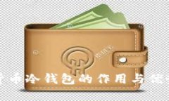 加密货币冷钱包的作用与