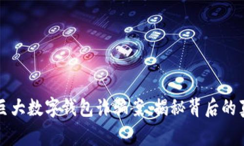 山西警方破获巨大数字钱包诈骗案：揭秘背后的真相与防范技巧