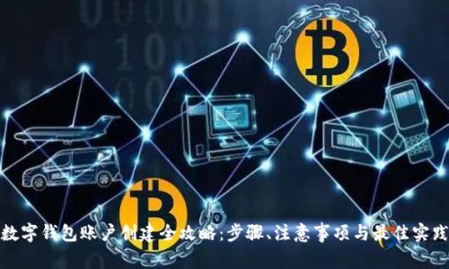 数字钱包账户创建全攻略：步骤、注意事项与最佳实践
